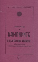 Вампирите в българския фолклор