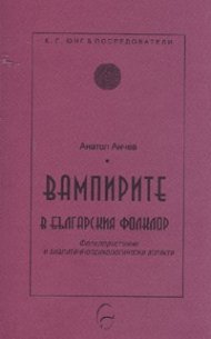 Вампирите в българския фолклор