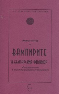 Вампирите в българския фолклор