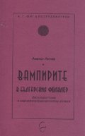 Вампирите в българския фолклор