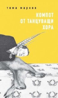 Компот от танцуващи хора