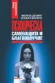 Психическа самозащита и благополучие