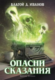Опасни сказания