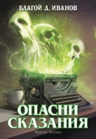 Опасни сказания