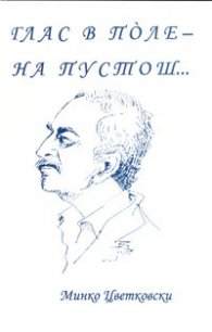 Глас в поле - на пустош...