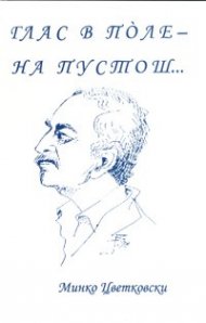 Глас в поле - на пустош...