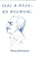Глас в поле - на пустош...