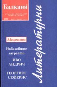 Литературни Балкани Бр.2/2006 г