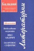 Литературни Балкани Бр.2/2006 г