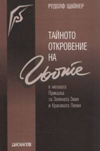Тайното откровение на Гьоте