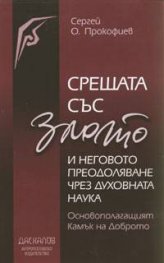 Срещата със злото и неговото преодоляване чрез духовната наука