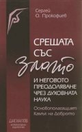 Срещата със злото и неговото преодоляване чрез духовната наука