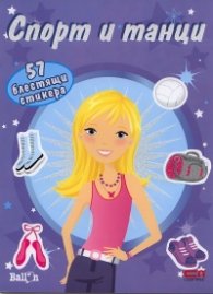 Спорт и танци/ 57 блестящи стикера