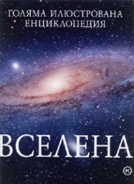 Вселена. Голяма илюстрована енциклопедия