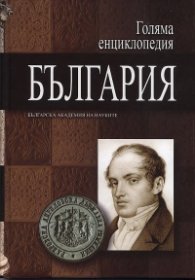 Голяма енциклопедия България Т.1