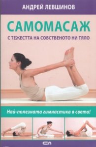 Самомасаж с тежестта на собственото ни тяло