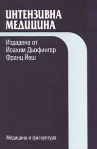 Интензивна медицина