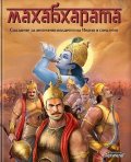 Махабхарата. Сказание за митичния владетел на Индия и след него