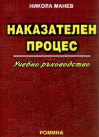 Наказателен процес. Учебно ръководство 2005