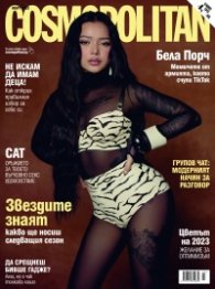 Cosmopolitan Март/2023