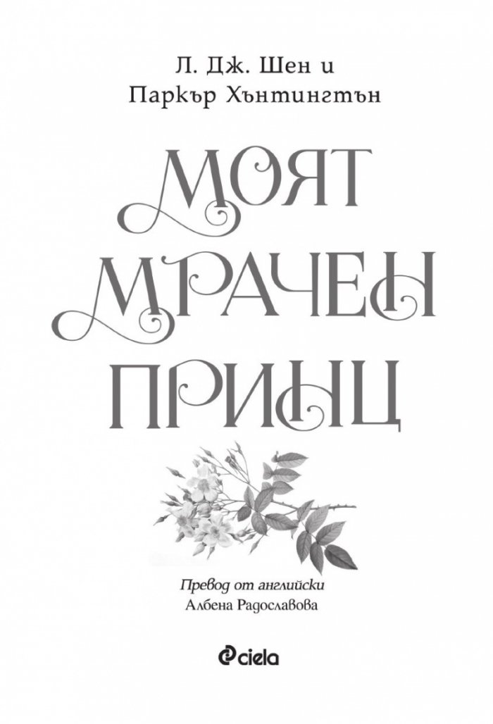 Моят мрачен принц
