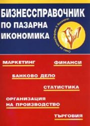 Бизнессправочник по пазарна икономика