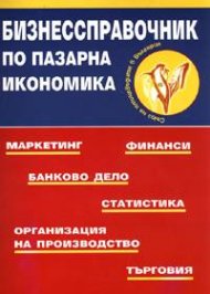 Бизнессправочник по пазарна икономика