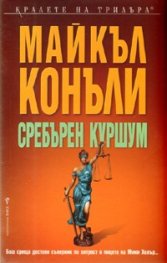 Сребърен куршум