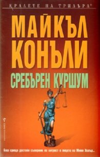Сребърен куршум