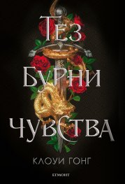 Тез бурни чувства