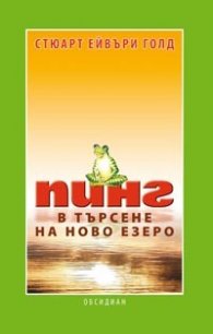 Пинг: в търсене на ново езеро