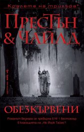 Обезкървени