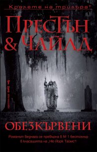 Обезкървени