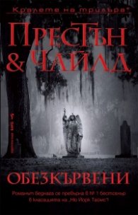 Обезкървени