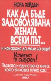 Как да бъде задоволявана жената всеки път... и накарана да моли за още!