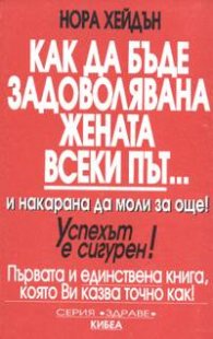 Как да бъде задоволявана жената всеки път... и накарана да моли за още!