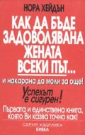 Как да бъде задоволявана жената всеки път... и накарана да моли за още!