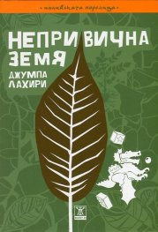 Непривична земя