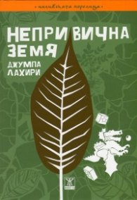Непривична земя