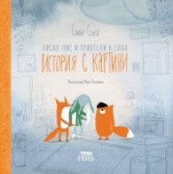 Лиско Лис и приятели в една История с картини