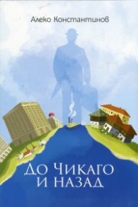 До Чикаго и назад
