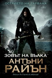 Зовът на вълка  Кн.1 от Острието на гарвана