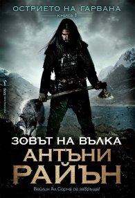 Зовът на вълка  Кн.1 от Острието на гарвана