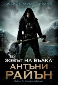 Зовът на вълка  Кн.1 от Острието на гарвана