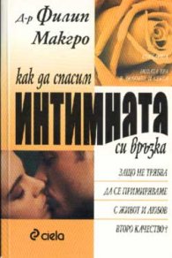 Как да спасим интимната си връзка