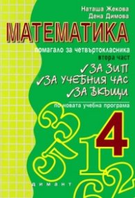Математика. Помагало за четвъртокласника Ч.2 ЗИП