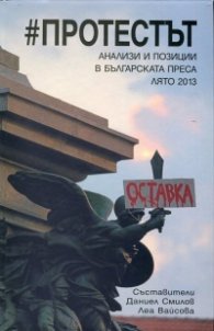 Протестът. Анализи и позиции в българската преса - лято 2013
