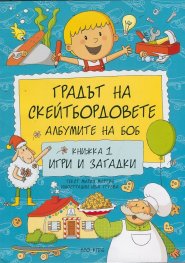 Градът на скейтбордовете. Албумите на Боб Кн.1: Игри и загадки