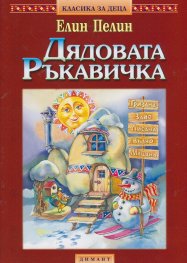 Дядовата ръкавичка