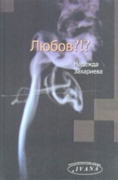 Любов?!?/ тв.к.